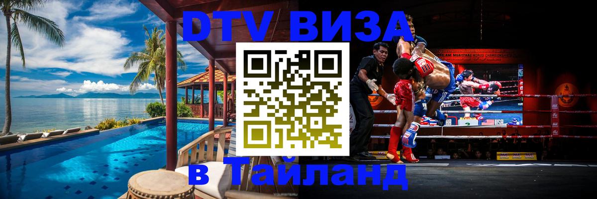 Visa ДТВ Тайланд помощь 